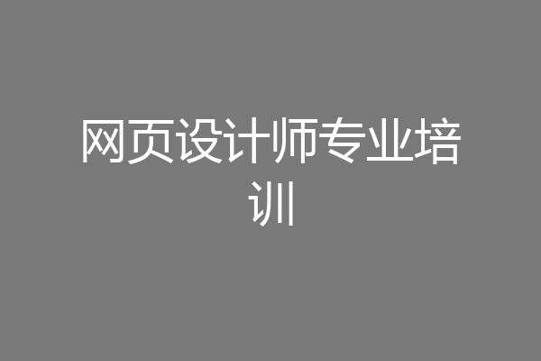 网页设计师专业培训