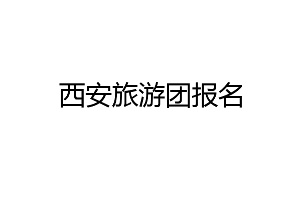 西安旅游团报名