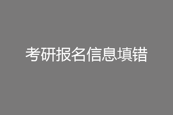 考研报名信息填错