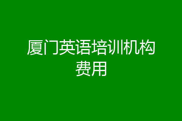厦门英语培训机构费用