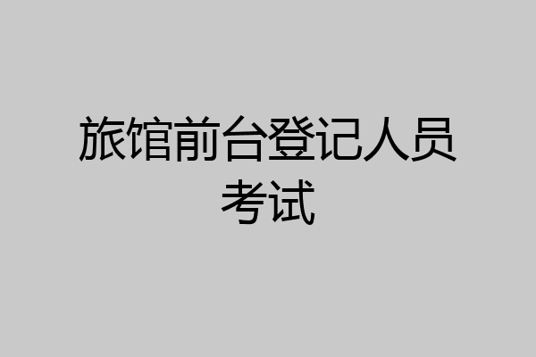 旅馆前台登记人员考试