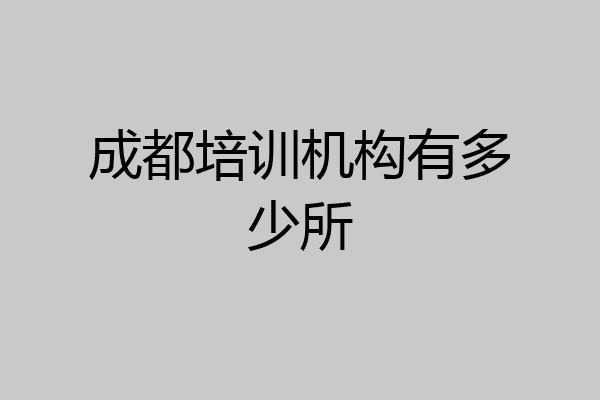 成都培训机构有多少所