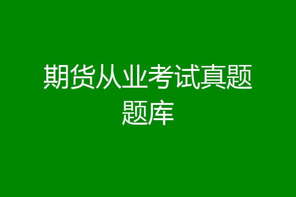 期货从业考试真题题库