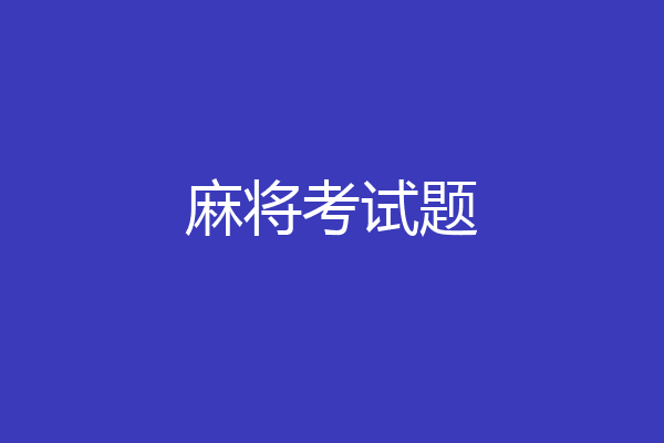 麻将考试题