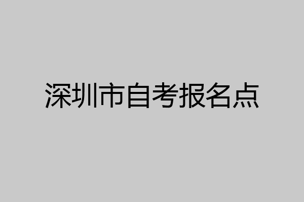 深圳市自考报名点