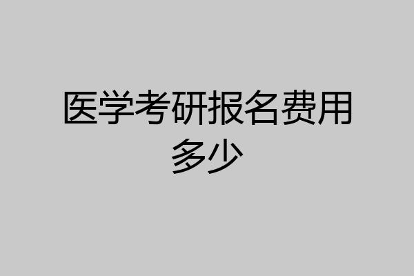 医学考研报名费用多少