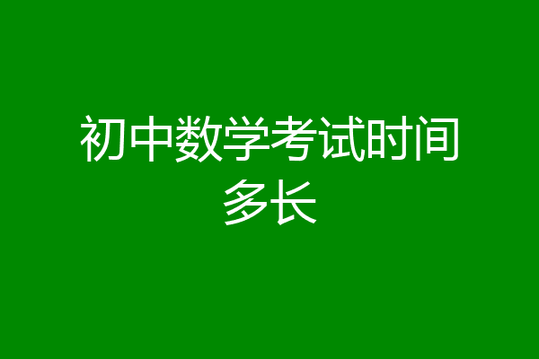 初中数学考试时间多长