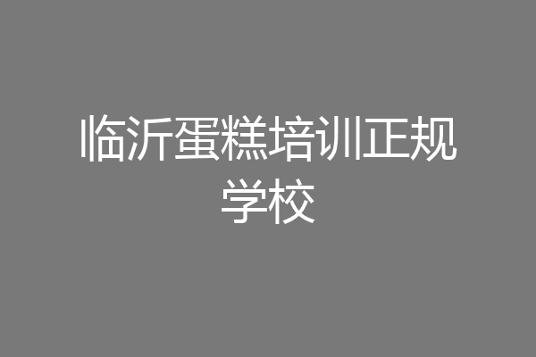 临沂蛋糕培训正规学校