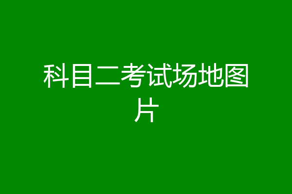 科目二考试场地图片