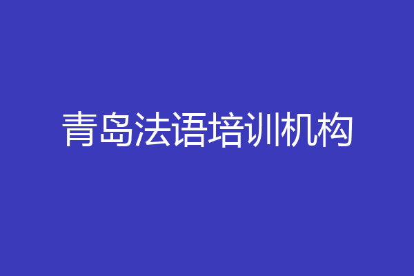青岛法语培训机构