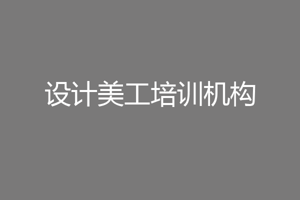 设计美工培训机构