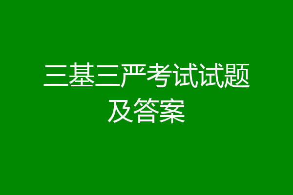 三基三严考试试题及答案