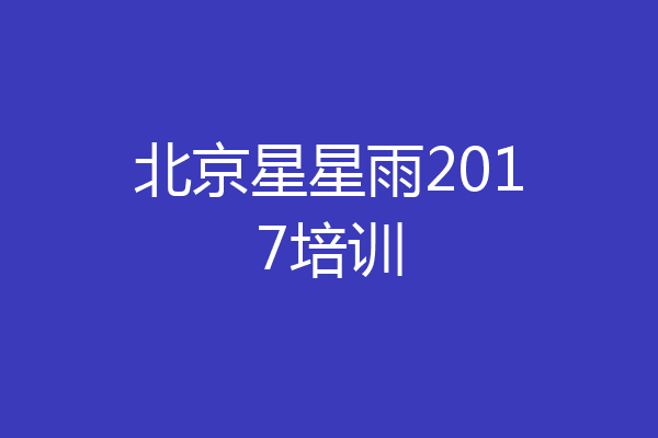 北京星星雨2017培训
