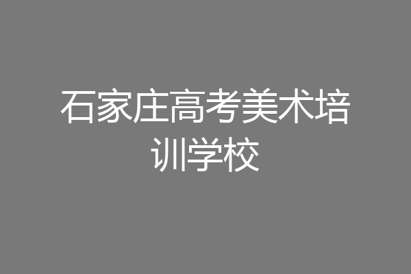 石家庄高考美术培训学校