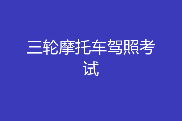 三轮摩托车驾照考试