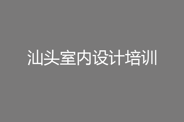 汕头室内设计培训