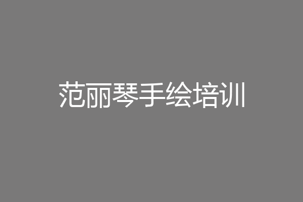 范丽琴手绘培训