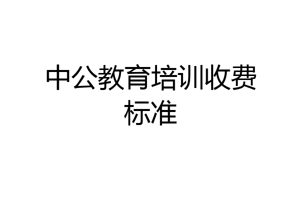 中公教育培训收费标准