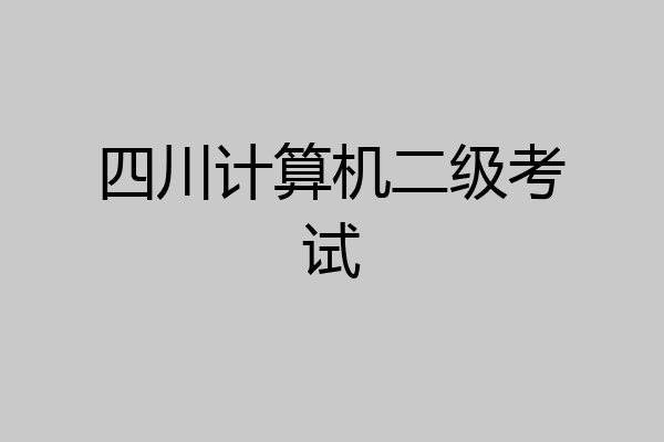 四川计算机二级考试