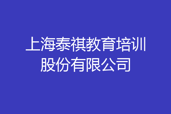 上海泰祺教育培训股份有限公司