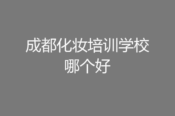 成都化妆培训学校哪个好