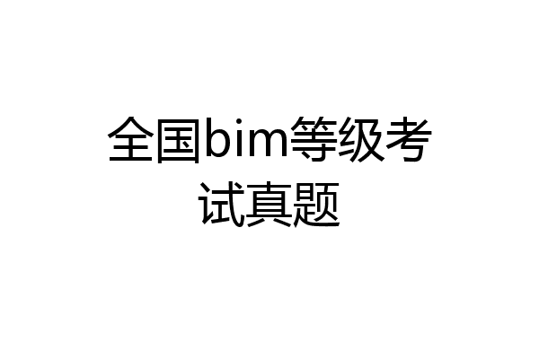 全国bim等级考试真题