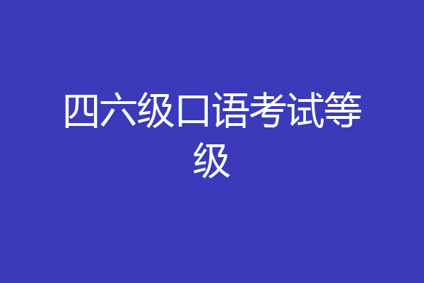 四六级口语考试等级