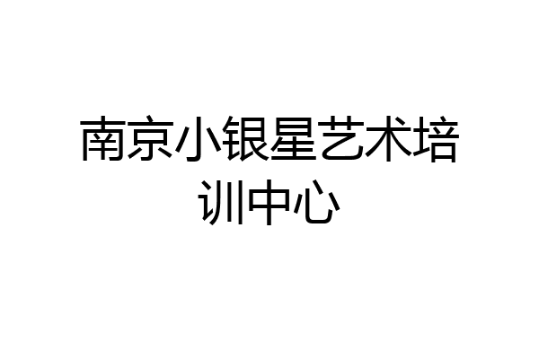 南京小银星艺术培训中心