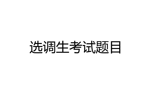 选调生考试题目
