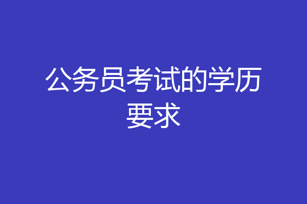 公务员考试的学历要求