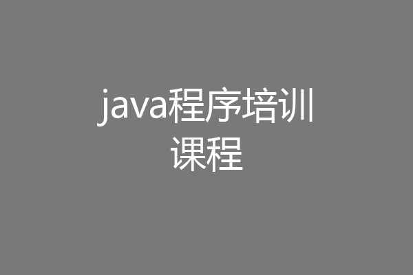 java程序培训课程