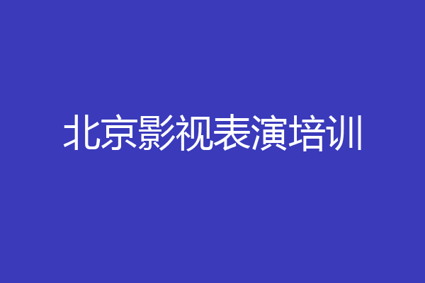 北京影视表演培训