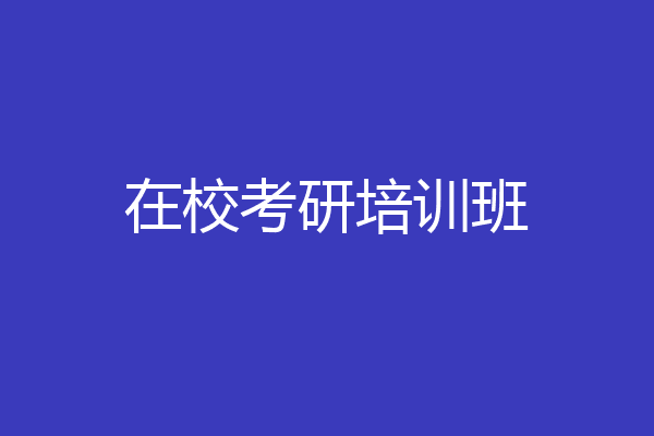 在校考研培训班