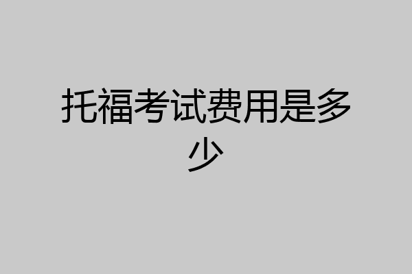 托福考试费用是多少