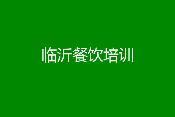 临沂餐饮培训