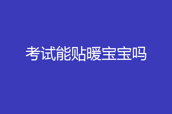 考试能贴暖宝宝吗