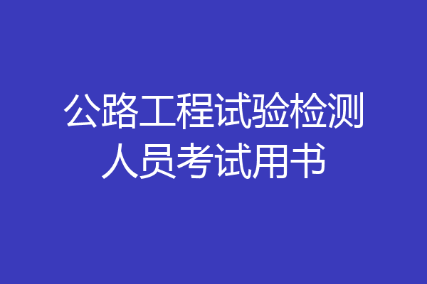公路工程试验检测人员考试用书