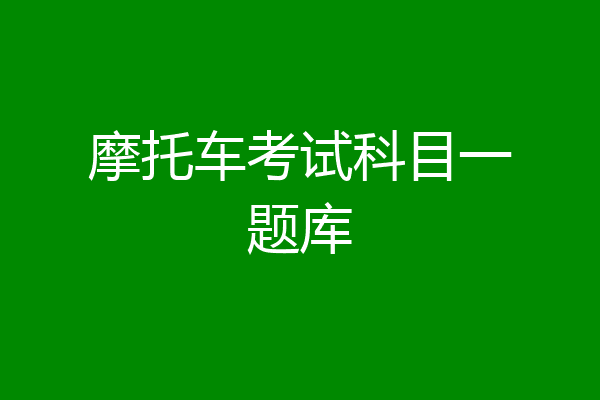 摩托车考试科目一题库