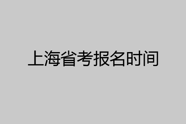 上海省考报名时间