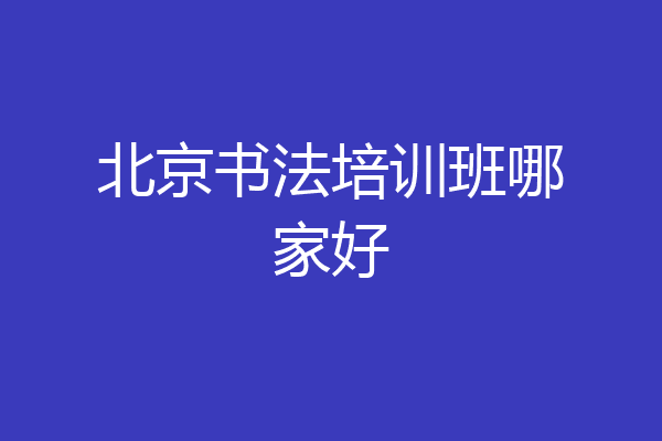 北京书法培训班哪家好