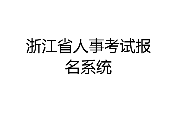 浙江省人事考试报名系统