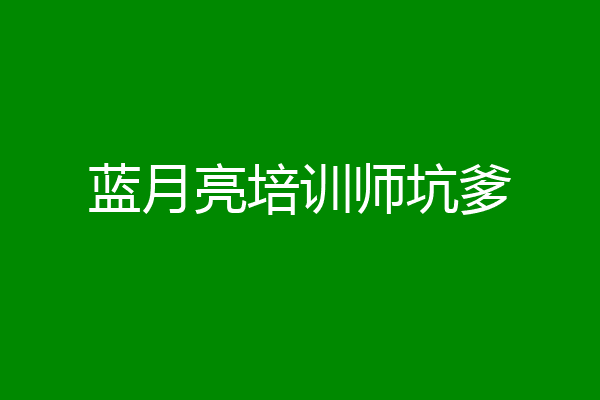 蓝月亮培训师坑爹