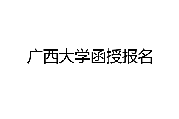 广西大学函授报名