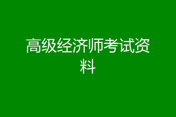高级经济师考试资料