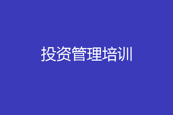 投资管理培训