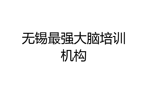 无锡最强大脑培训机构