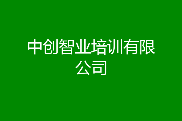 中创智业培训有限公司