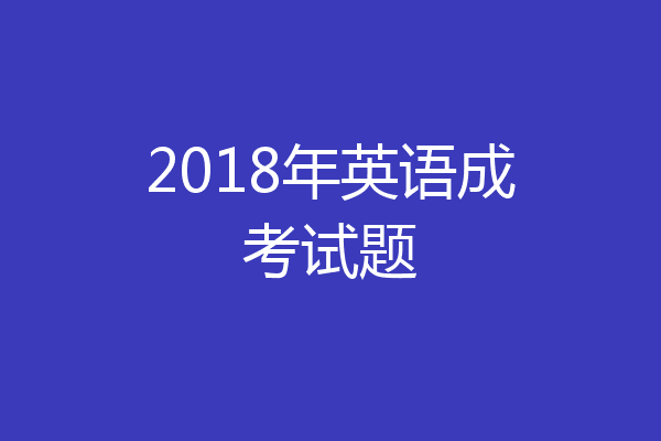 2018年英语成考试题