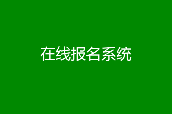 在线报名系统
