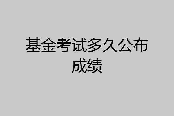 基金考试多久公布成绩